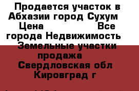 Продается участок в Абхазии,город Сухум › Цена ­ 2 000 000 - Все города Недвижимость » Земельные участки продажа   . Свердловская обл.,Кировград г.